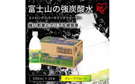 20C1【3ケース】富士山の強炭酸水グレープフルーツ500ml×72本入