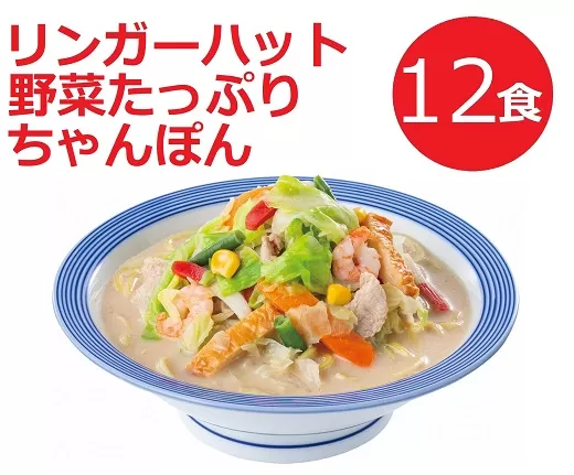 11H1リンガーハットの野菜たっぷりちゃんぽん１２食