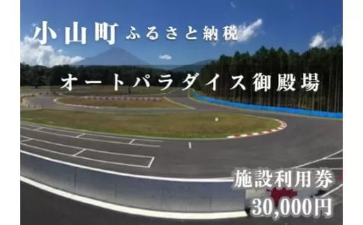 O33APGオートパラダイス御殿場 施設利用券 30,000円分 [小山町内 ゴルフ場 共通利用券]