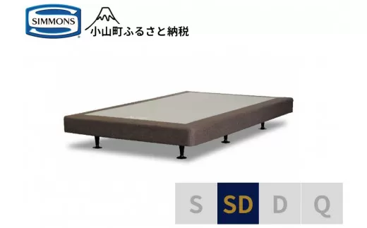 AA7[シモンズ]ボックススプリング 13cm共通ブラウン SD