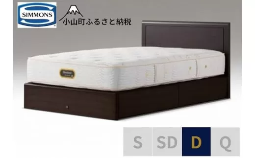 BK40【シモンズ】ダブルベッド　アーグ引出付/６．５ＧＶプレミアムAA21223　ダークブラウン