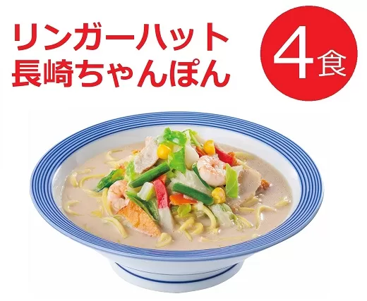 1B46リンガーハットの長崎ちゃんぽん４食