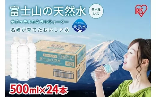 C68【定期便３か月コース】富士山の天然水500mlラベルレス×24本入×3回