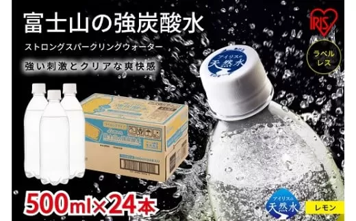 2J7【定期便12か月コース】富士山の強炭酸水レモン500mlラベルレス×24本入×12回