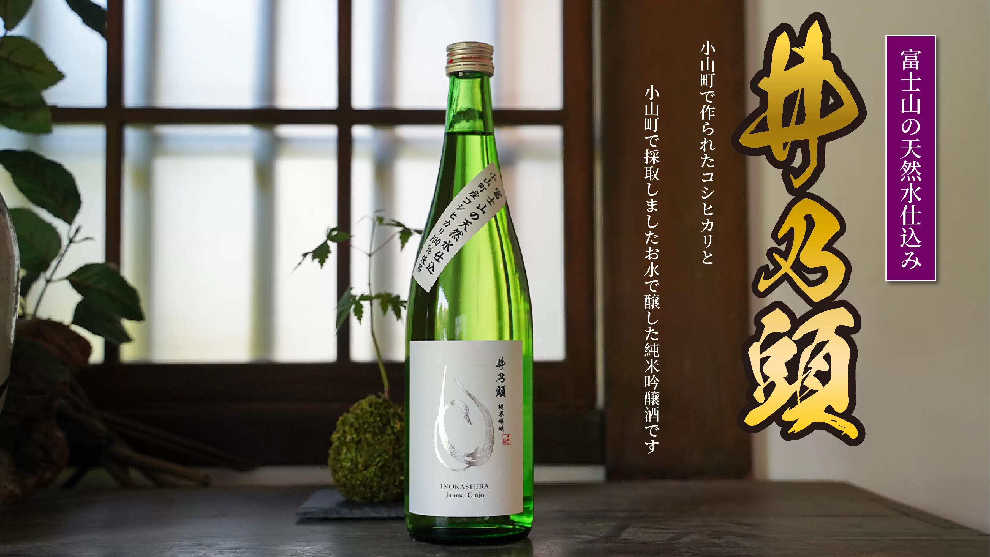 1B44[100本限定]富士山の天然水仕込み 小山町産コシヒカリ 純米吟醸酒