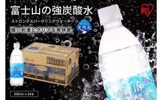 1AA1富士山の強炭酸水500ml×24本入