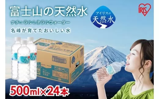 1DD6【3ケース】富士山の天然水500ml×72本入
