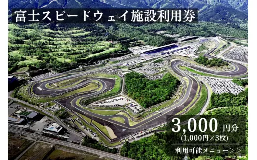 B6富士スピードウェイ施設利用券３枚