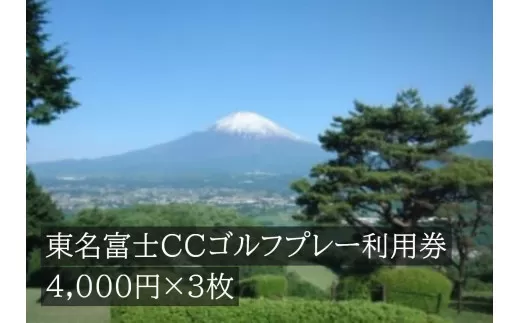 I12東名富士ＣＣゴルフプレー利用券　３枚