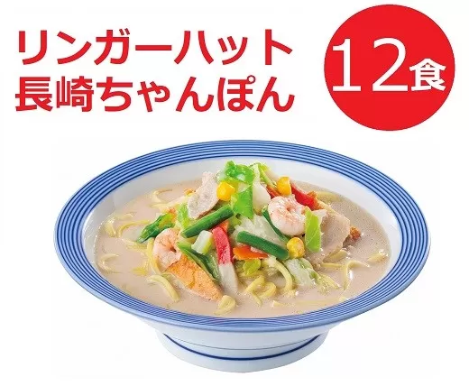 11G1リンガーハットの長崎ちゃんぽん１２食