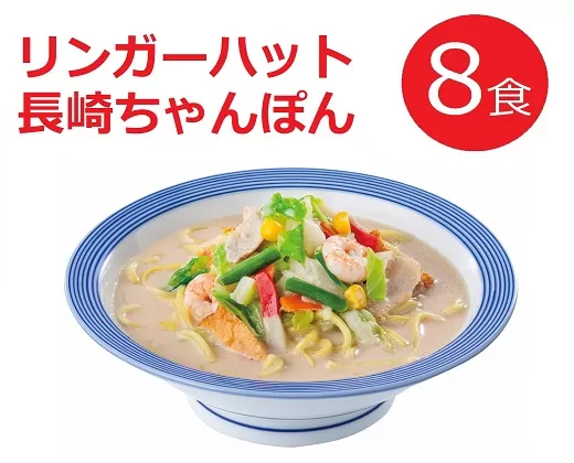 10E1リンガーハットの長崎ちゃんぽん８食（4食×2箱）