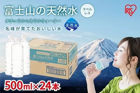 C66【3ケース】富士山の天然水500mlラベルレス×72本入