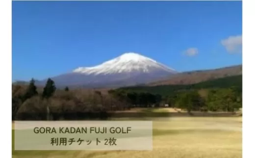 1G7GORA KADAN FUJI GOLF利用チケット ２枚