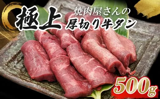 焼肉屋さんの極上厚切り牛タン　特製塩だれ漬け　500ｇ