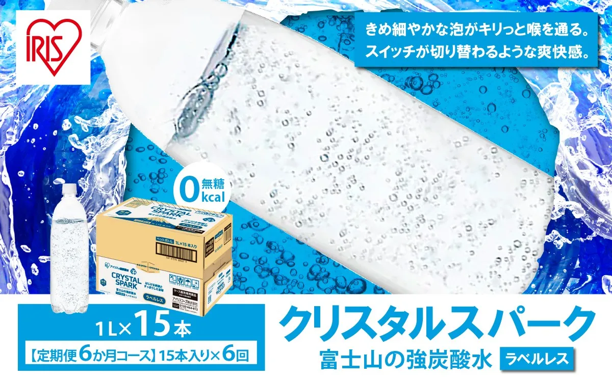 【定期便】富士山の強炭酸水ラベルレス 1L×15本 6回（毎月）