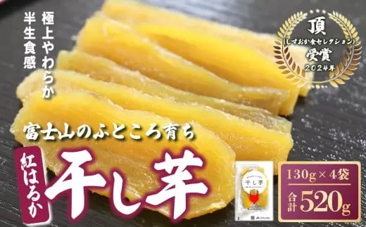 22A1富士山のふところ育ち 干し芋 4袋 520g