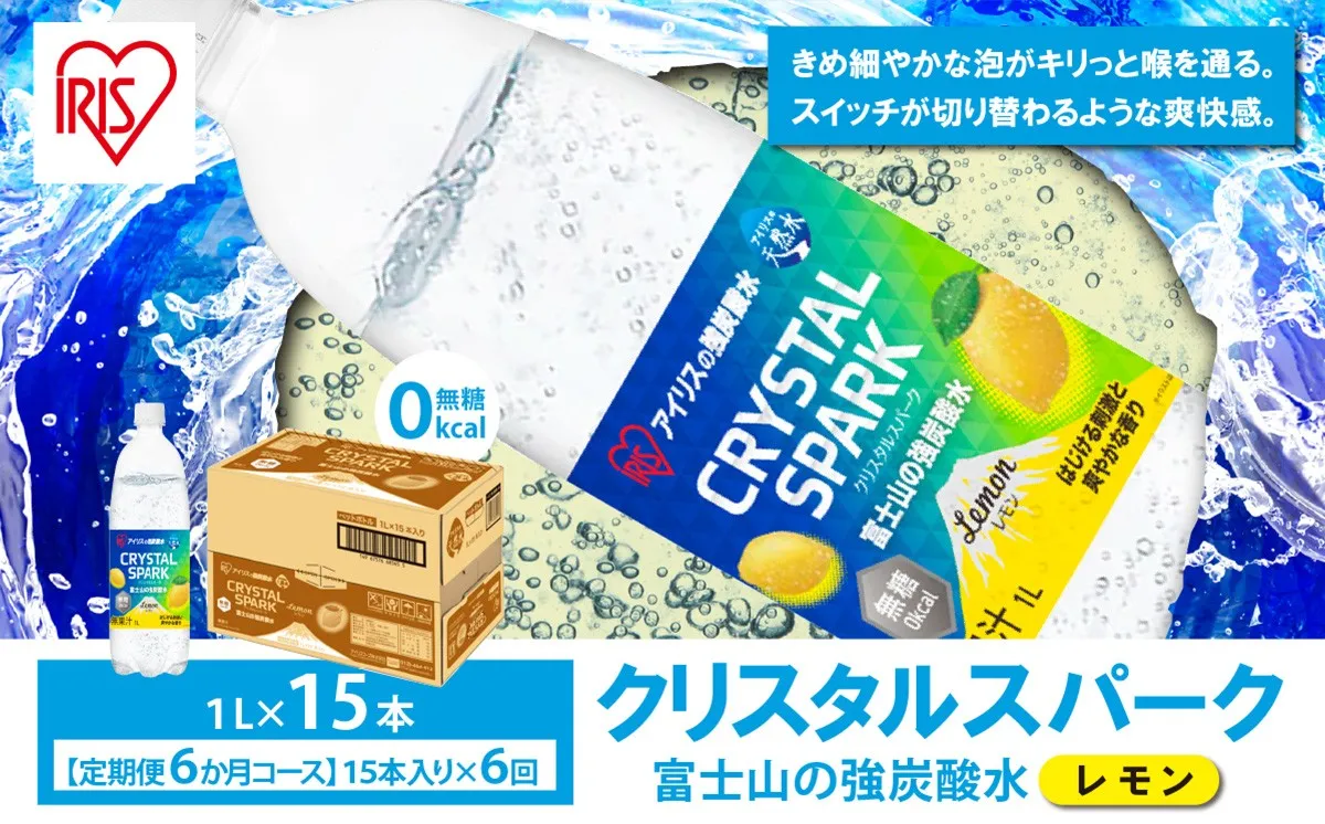 【定期便】富士山の強炭酸水レモン 1L×15本 6回（毎月）