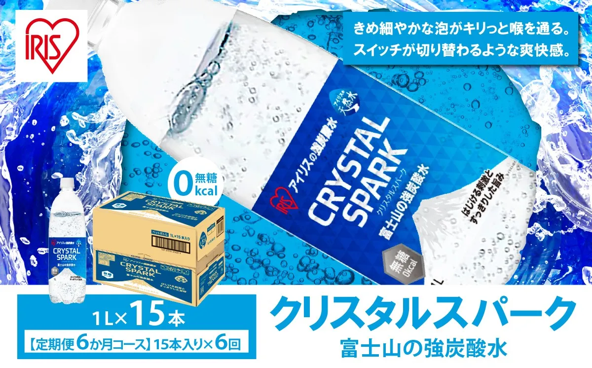 【定期便】富士山の強炭酸水 1L×15本 6回（毎月）2607
