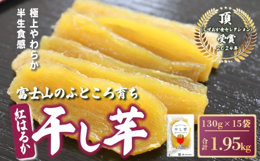 1F19富士山のふところ育ち 干し芋 15袋 1.95kg