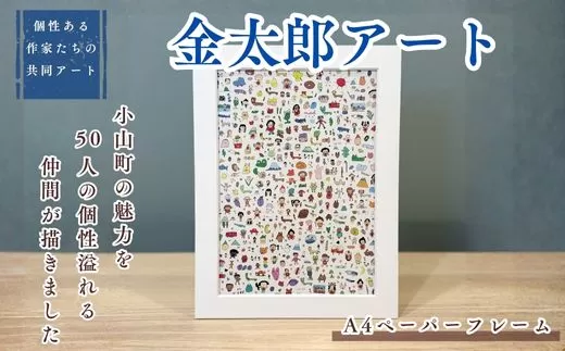 【個性ある作家達の協働 アート】きんたろう A4サイズペーパーフレーム