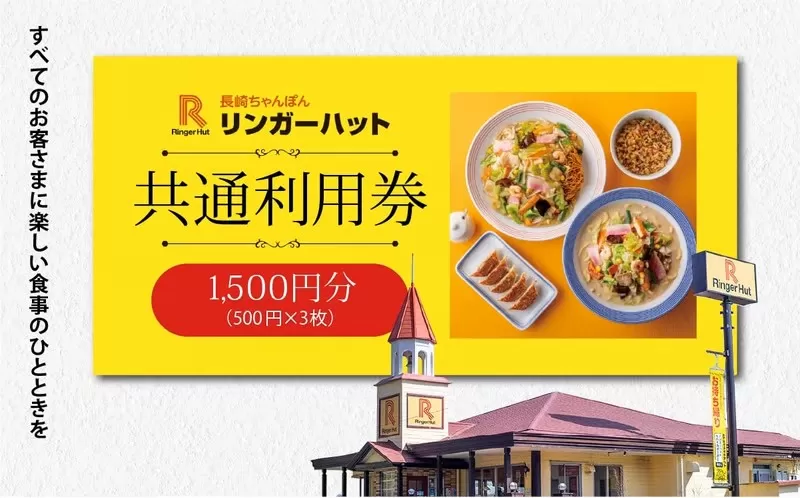 A7エリア限定 リンガーハット グループ 共通 利用券　1500円（500円×3枚）