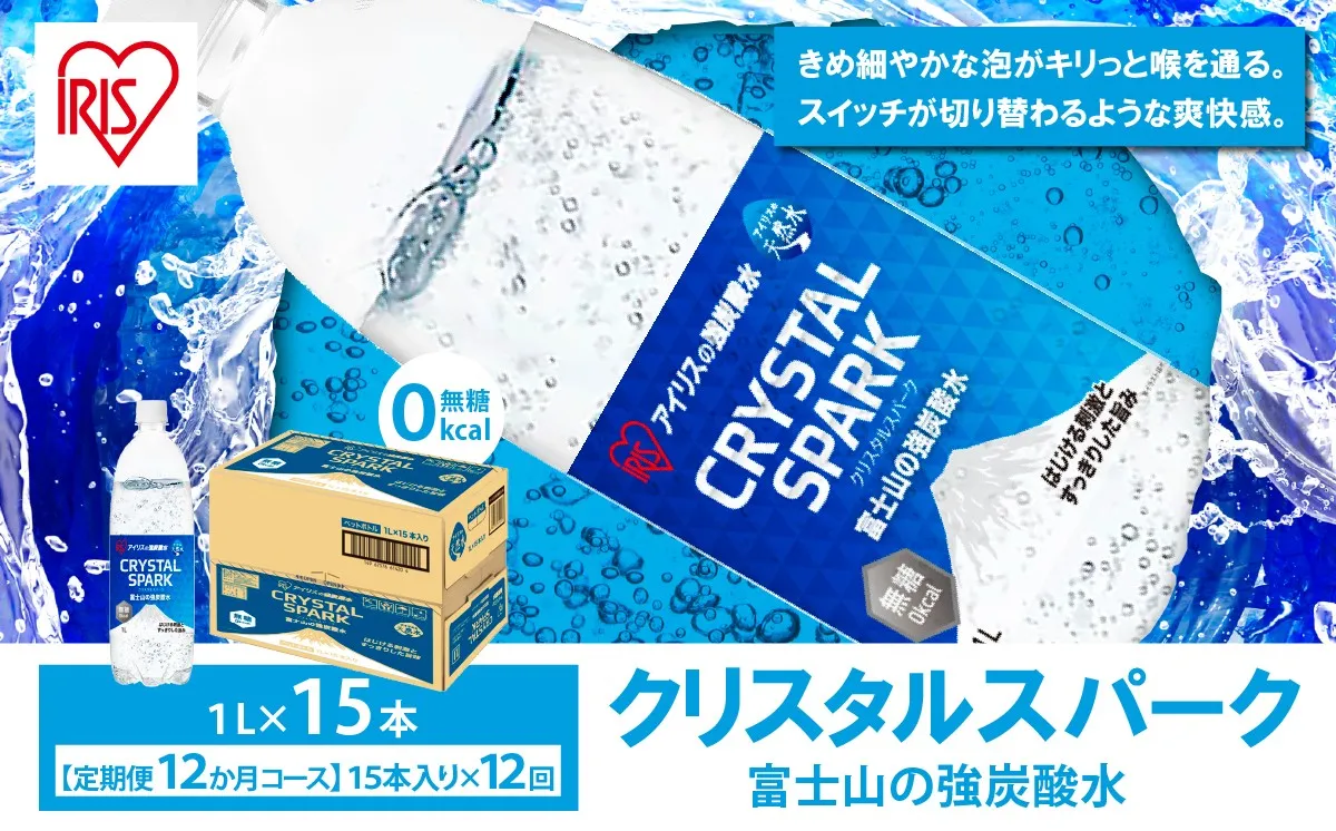 【定期便】富士山の強炭酸水 1L×15本 12回（毎月）