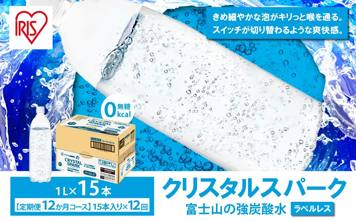 【定期便】富士山の強炭酸水ラベルレス 1L×15本 12回（毎月）