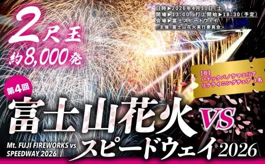 J13【2026年4月11日（土）開催】「富士山花火 vs スピードウェイ2026」 パドックパノラマエリア リクライニングチェア 1名