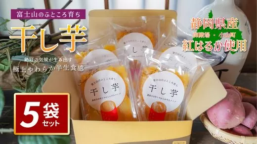 101B3<先行予約>富士山のふところ育ち「干し芋」【2025年12月より順次発送】