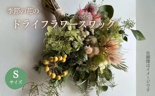 E7季節の花のドライフラワー　スワッグ Sサイズ