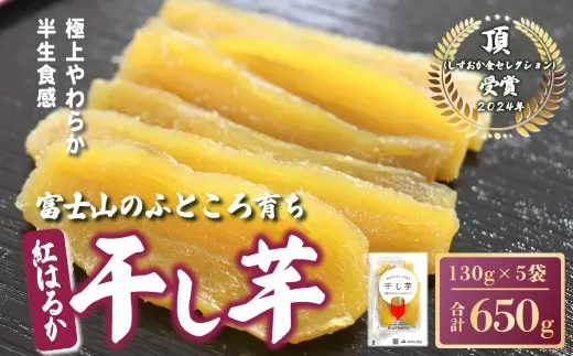 B1B2富士山のふところ育ち 干し芋 5袋 650g