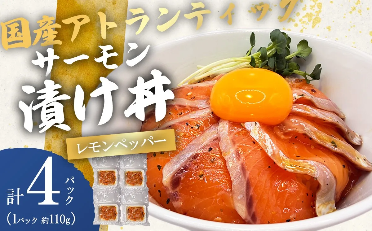 小山町産アトランティックサーモン（冷凍）サーモン漬け丼（約110g×4パック）レモンペッパー