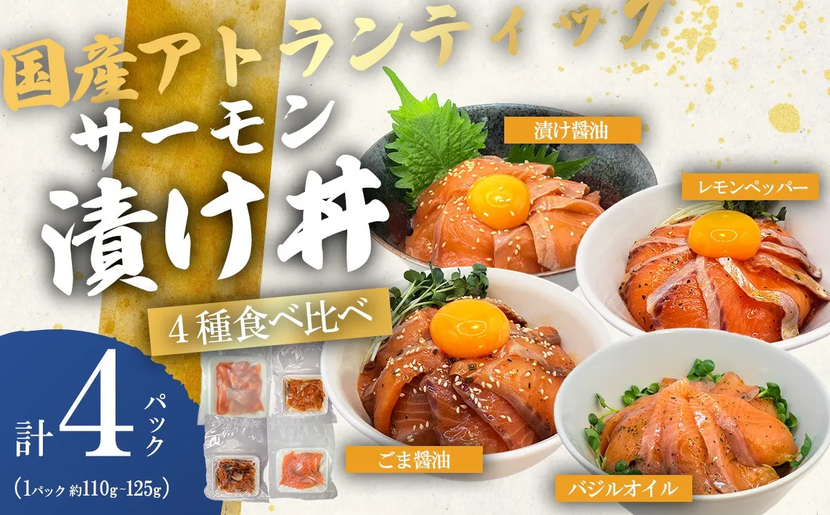 小山町産アトランティックサーモン（冷凍）サーモン漬け丼　食べ比べセット（4つの味×1パック）