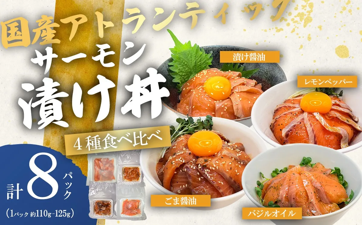 小山町産アトランティックサーモン（冷凍）サーモン漬け丼　食べ比べセット（4つの味×2パック）