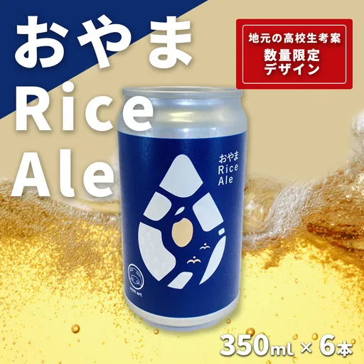 おやまRiceAle 350ml×6本