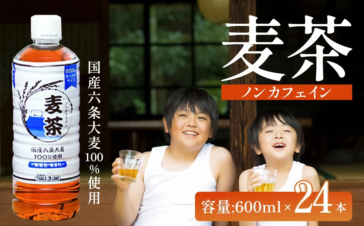 ノンカフェイン 麦茶 600ml×24本×1ケース 国産六条大麦100％使用