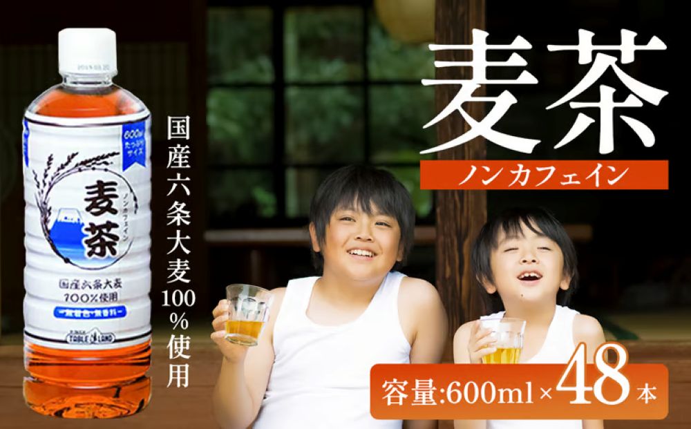 ノンカフェイン 麦茶 600ml×24本×2ケース 国産六条大麦100％使用