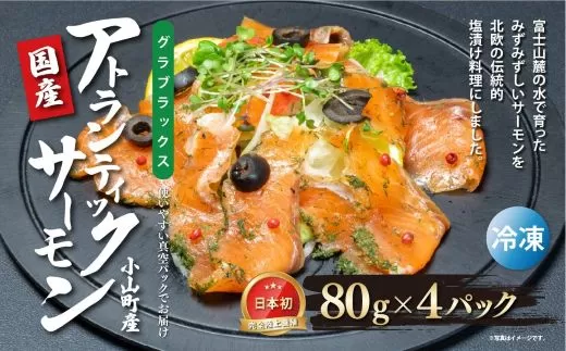国産 小山町産 アトランティックサーモン 冷凍 グラブラックス 80g×4パック