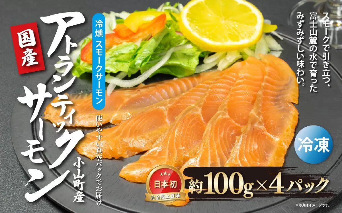 国産 静岡県小山町産 アトランティックサーモン 冷凍 スモークサーモン 約100g×4パック 冷燻