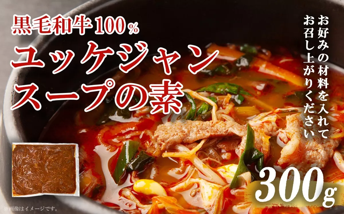 黒毛和牛100％ 焼肉屋のユッケジャンスープの素 300g （約4人前）
