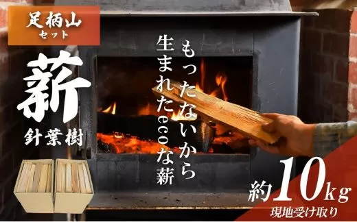 「きこりの薪」A足柄山セット 針葉樹(現地受け取り)10㎏