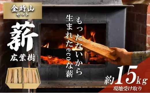 「きこりの薪」B金時山セット ミックス広葉樹(現地受け取り)15㎏