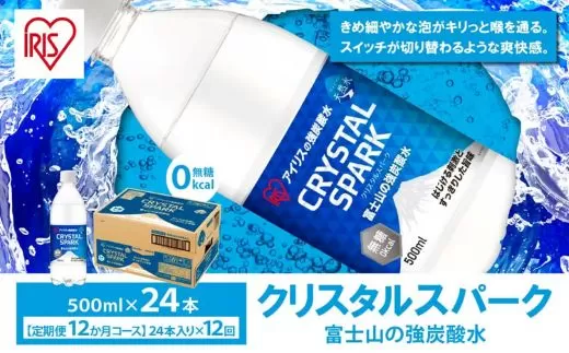 【定期便12か月コース】富士山の強炭酸水500ml×24本入×12回
