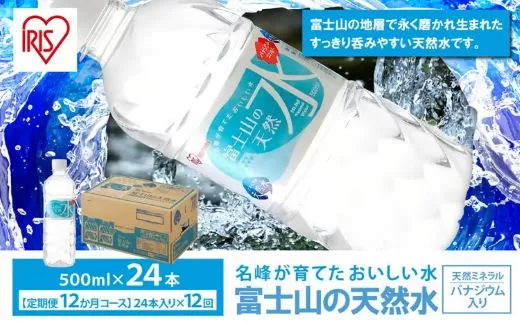 【定期便12か月コース】富士山の天然水500ml×24本入×12回