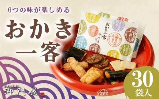 御門屋おかき一客 30袋入