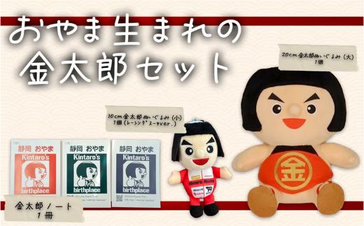 おやま生まれの金太郎セット
