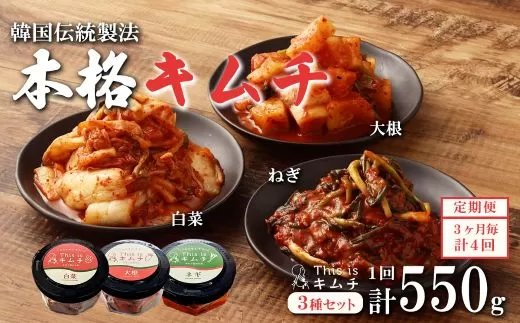 1J1【定期便3か月毎×４回コース】本格絶品キムチ3種セット（ねぎ・白菜・大根）