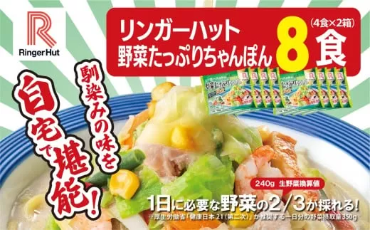 21F1リンガーハットの野菜たっぷりちゃんぽん８食（4食×2箱）