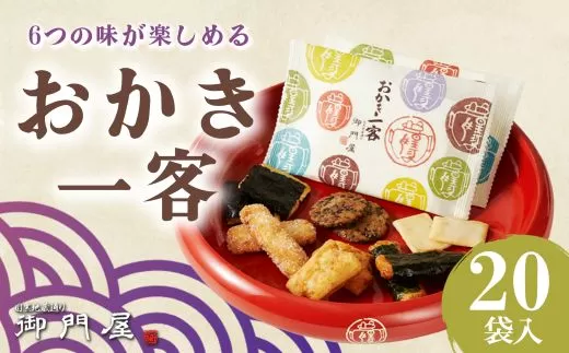 御門屋おかき一客 20袋入