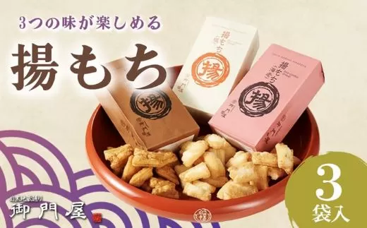 御門屋揚げもち 3袋入